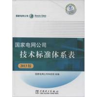 国家电网公司技术标准体系表 无 著作 国家电网公司科技部 编者 专业科技 文轩网