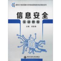 信息安全实训教程 刘智涛 著 刘智涛 编 大中专 文轩网