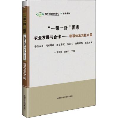 "一带一路"国家农业发展与合作——独联体及其他六国 聂凤英,曲春红 编 经管、励志 文轩网