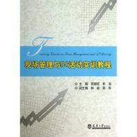 现场管理与5S活动实训教程 芮福宏,申奕 编 大中专 文轩网