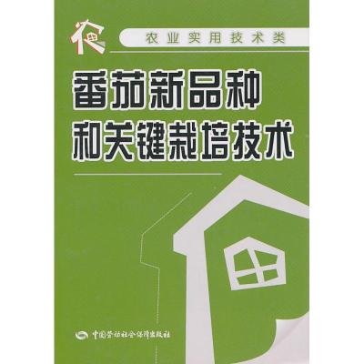 番茄新品种和关键栽培技术 高振华 著作 著 专业科技 文轩网