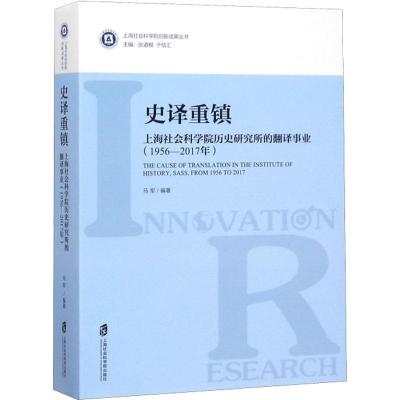 史译重镇 上海社会科学院历史研究所的翻译事业(1956-2017年) 马军 著作 经管、励志 文轩网