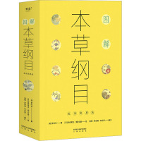 图解本草纲目 生活实用版 [明]李时珍 著 黄倩,罗颂明,林志美 编 (日)岩崎常正.[明]文俶 绘 生活 文轩网