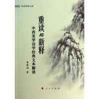 重读与新释 李衍柱 著 文学 文轩网