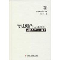 脊柱侧凸邱贵兴2016观点 邱贵兴 著 生活 文轩网