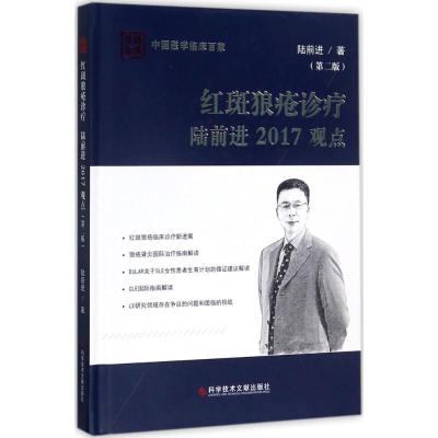 红斑狼疮诊疗陆前进2017观点 陆前进 著 生活 文轩网