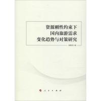 资源刚性约束下国内旅游需求变化趋势与对策研究 谢慧明 著 经管、励志 文轩网