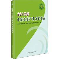 2019年中国水稻产业发展报告 中国水稻研究所,国家水稻产业技术研发中心 编 专业科技 文轩网