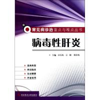 病毒性肝炎 孙玉凤 王娜 姚冬梅 主编 生活 文轩网