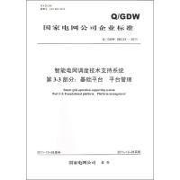 QGDW680.33-2011智能电网调度技术支持系统 国家电网公司 著 专业科技 文轩网