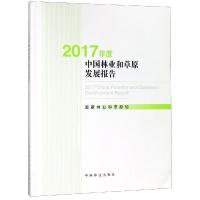 2017年度中国林业和草原发展报告(附光盘) 国家林业和草原局 著 生活 文轩网