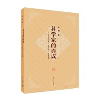 科学家的养成--中国近代科学家与科学家群体 张剑 著 著 生活 文轩网