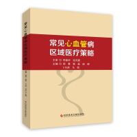 常见心血管病区域医疗策略 郑曼 著 生活 文轩网