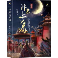 汴京上元局 牛凳 著 文学 文轩网