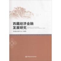 西藏经济金融发展研究 西藏金融学会 编著 著作 经管、励志 文轩网