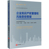 企业知识产权管理和风险防控答疑 盈科律师事务所,罗宗奎 编 社科 文轩网