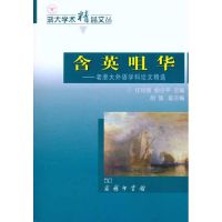 含英咀华:老浙大外语学科论文精选 任绍曾 殷企平 主编 文学 文轩网