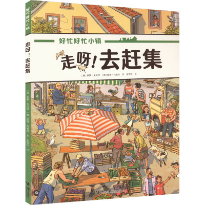 走呀!去赶集 (德)多罗·戈贝尔,(德)彼得·克诺尔 著 金贤玲 译 少儿 文轩网