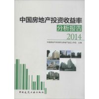 中国房地产投资收益率分析报告2014 无 著 经管、励志 文轩网