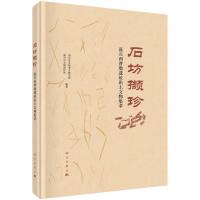 石坊撷珍 嘉兴西曹墩遗址出土文物集萃 浙江省文物考古研究所,嘉兴市文物保护所 编 社科 文轩网