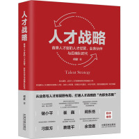 人才战略 首席人才官的人才经营、业务伙伴与后梯队时代 何欣 著 社科 文轩网