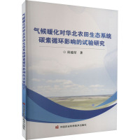 气候暖化对华北农田生态系统碳素循环影响的试验研究 侯瑞星 著 专业科技 文轩网