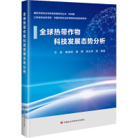 全球热带作物科技发展态势分析 任妮 等 编 专业科技 文轩网