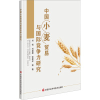 中国小麦贸易与国际竞争力研究 刘锐 等 著 专业科技 文轩网