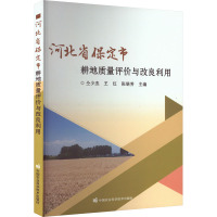 河北省保定市耕地质量评价与改良利用 仝少杰,王红,张瑞芳 编 专业科技 文轩网