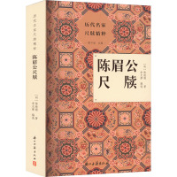 陈眉公尺牍 [明]陈继儒 著 李光摩,廖可斌 编 文学 文轩网