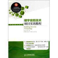 楼宇安防技术项目实训教程 无 著作 姚卫丰 主编 专业科技 文轩网