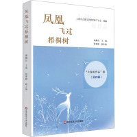凤凰飞过梧桐树 "上海好作品"集(第4辑) 张锦江,任哥舒 编 少儿 文轩网