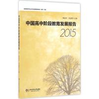 中国高中阶段教育发展报告.2015 霍益萍,朱益明 主编 著作 文教 文轩网