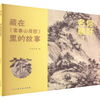 你好,名画! 藏在《富春山居图》里的故事 中西经典 编 少儿 文轩网