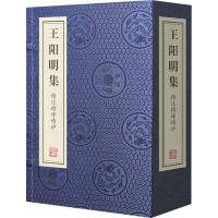 《王阳明集》精注精译精评(1-4) [明]王阳明 著 王守常 编 申维注 译 文学 文轩网
