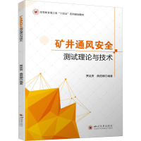 矿井通风安全测试理论与技术 贾廷贵,曲国娜 编 专业科技 文轩网