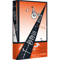 一千一秒物语 (日)稻垣足穗 著 王子豪 译 文学 文轩网