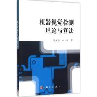 机器视觉检测理论与算法 孙国栋,赵大兴 著 专业科技 文轩网