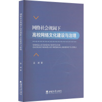 网络社会视阈下高校网络文化建设与治理 吴靖 著 文教 文轩网