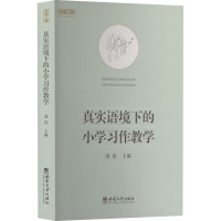 真实语境下的小学习作教学 潘艳 编 文教 文轩网