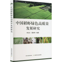 中国稻虾绿色高质量发展研究 陈松文,曹凑贵 编 专业科技 文轩网