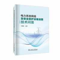 电力系统网络及安全防护设备加固技术问答 孔德全 编 专业科技 文轩网