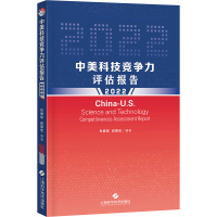 中美科技竞争力评估报告 2022 杜德斌,段德忠 编 生活 文轩网