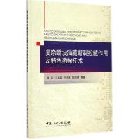 复杂断块油藏断裂控藏作用及特色勘探技术 朱平 等 编著 著 专业科技 文轩网