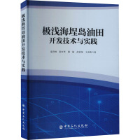 极浅海埕岛油田开发技术与实践 束青林 等 著 专业科技 文轩网