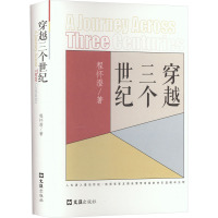 穿越三个世纪 程怀澄 著 社科 文轩网
