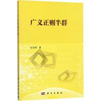 广义正则半群 任学明 著 著 文教 文轩网