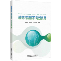 输电线路保护与过负荷 周泽昕 等 编 专业科技 文轩网