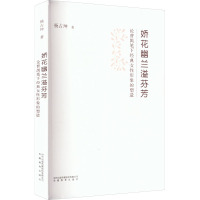 娇花幽兰溢芬芳 论曹禺笔下经典女性形象的塑造 杨占坤 著 文学 文轩网