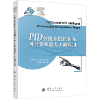 PID智能补偿控制在外骨骼机器人上的应用 (墨西哥)余文 著 汤健,王魏 译 专业科技 文轩网